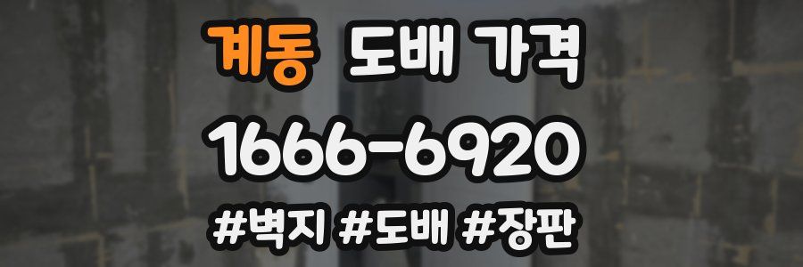 계동 도배 가격