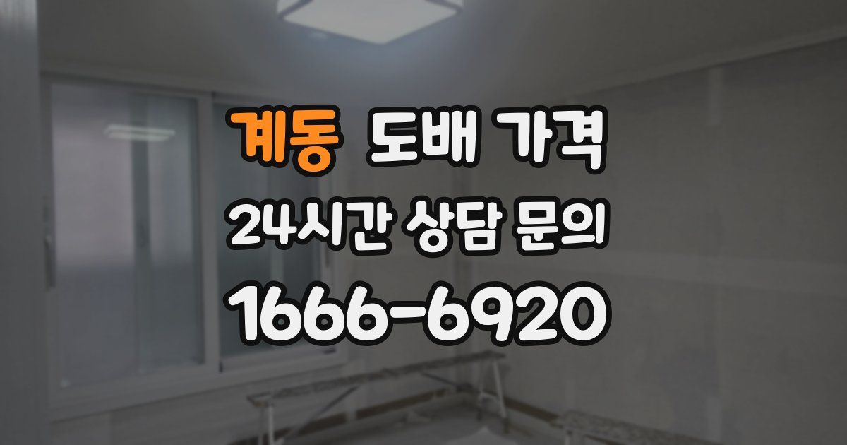 계동 도배 가격