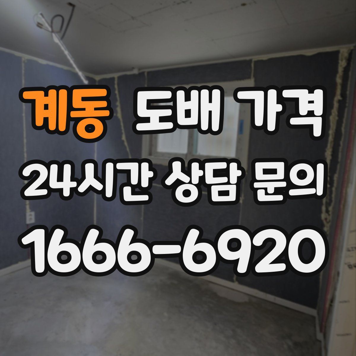 계동 도배 가격