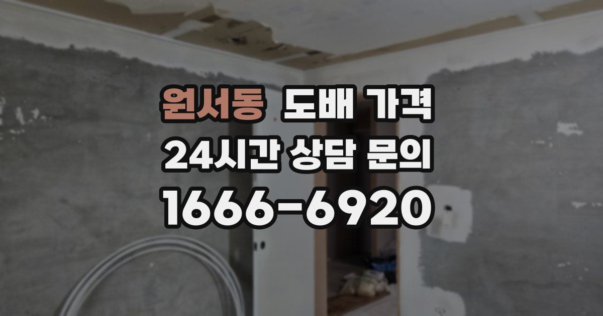 원서동 도배 가격