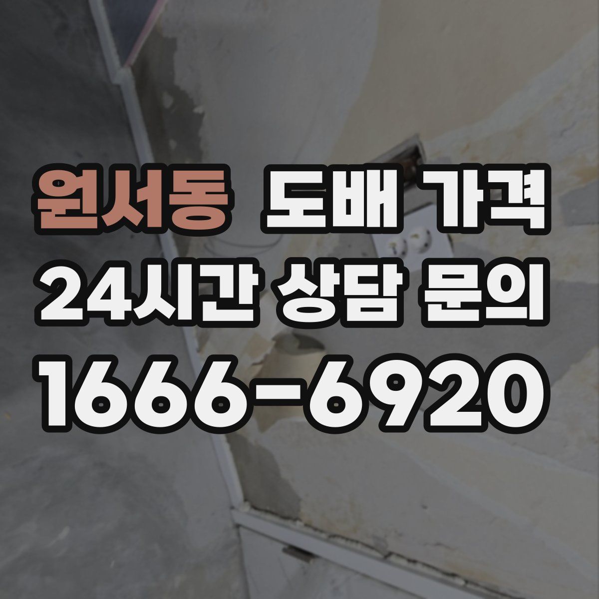 원서동 도배 가격