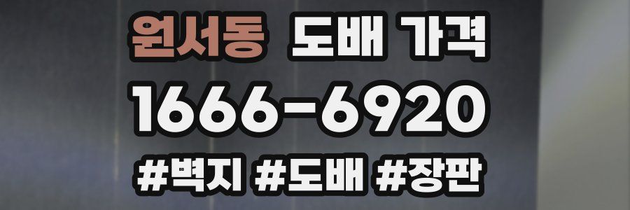 원서동 도배 가격