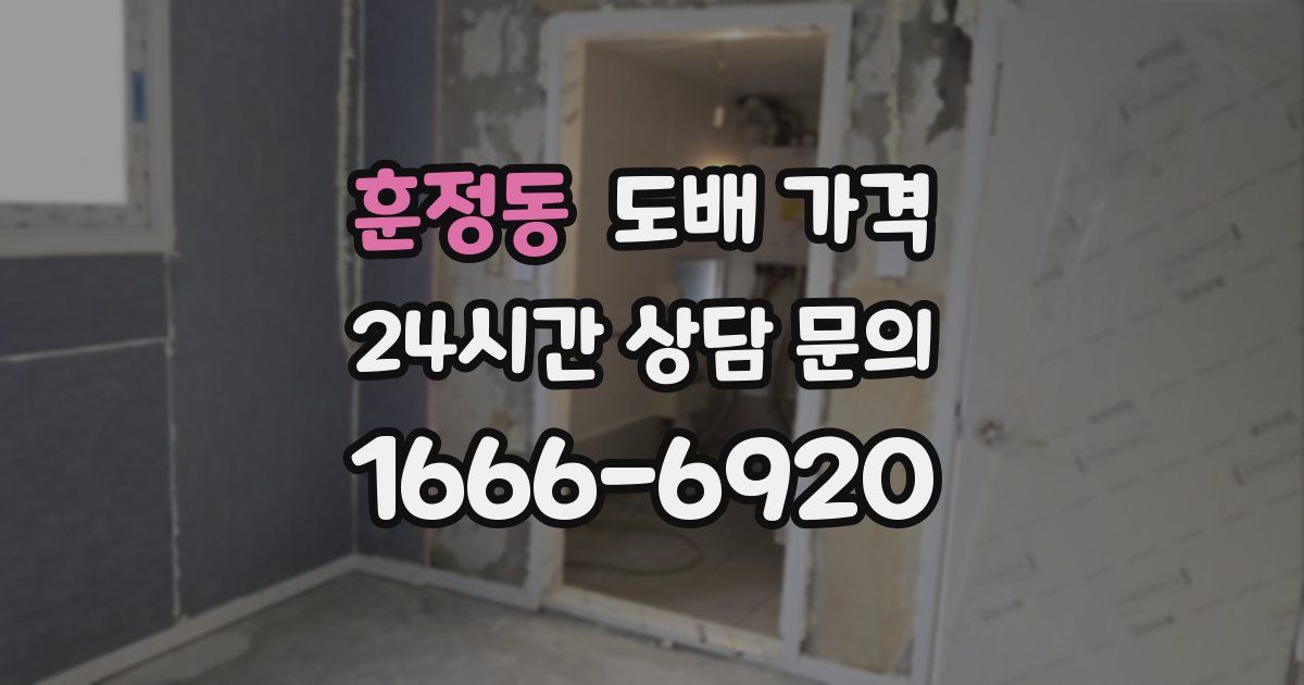 훈정동 도배 가격