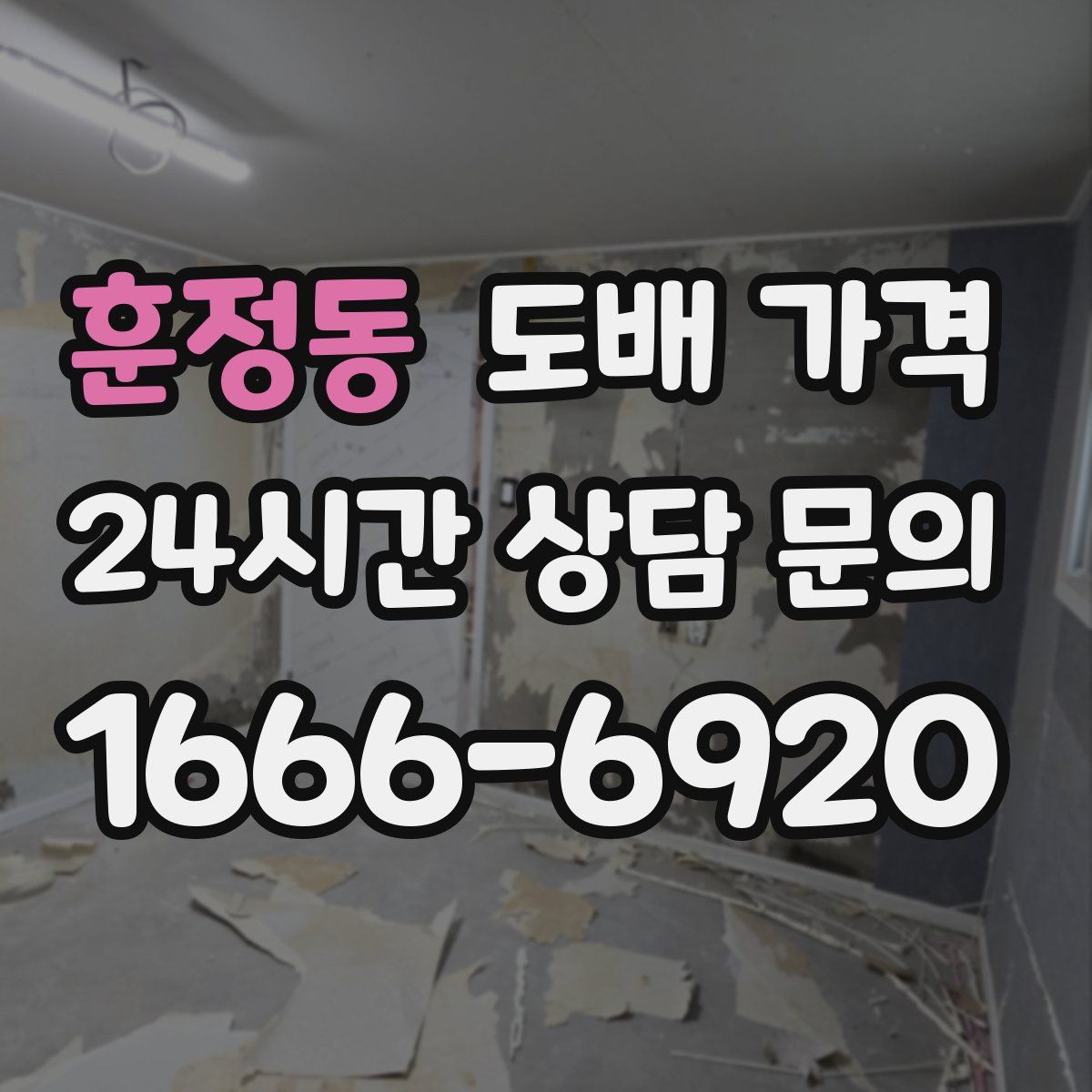 훈정동 도배 가격