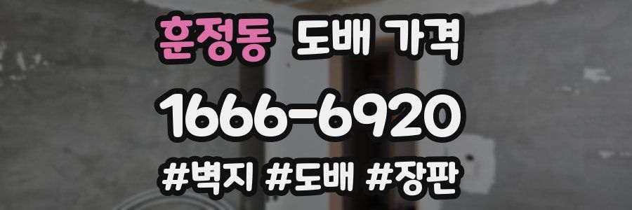 훈정동 도배 가격
