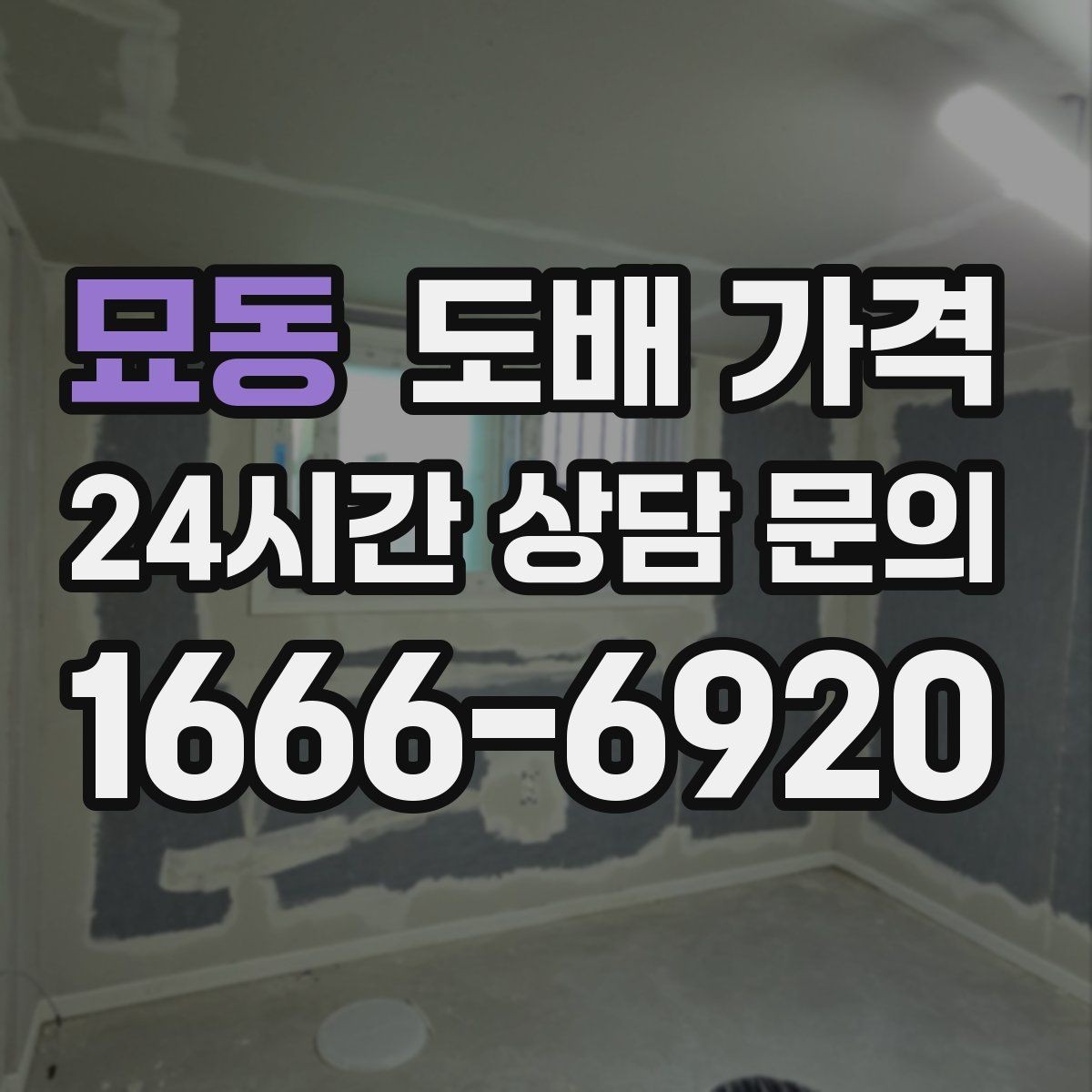 묘동 도배 가격 관련 정보를 볼 때 신뢰도 높이는 방법