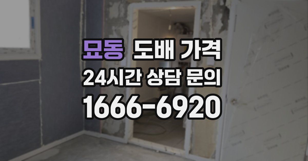 묘동 도배 가격