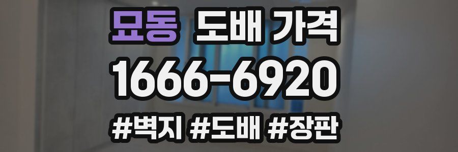 묘동 도배 가격