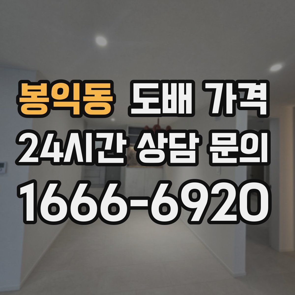 봉익동 도배 가격
