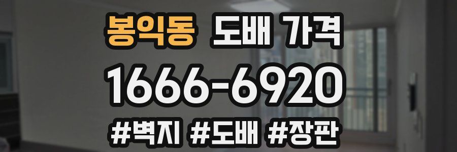 봉익동 도배 가격