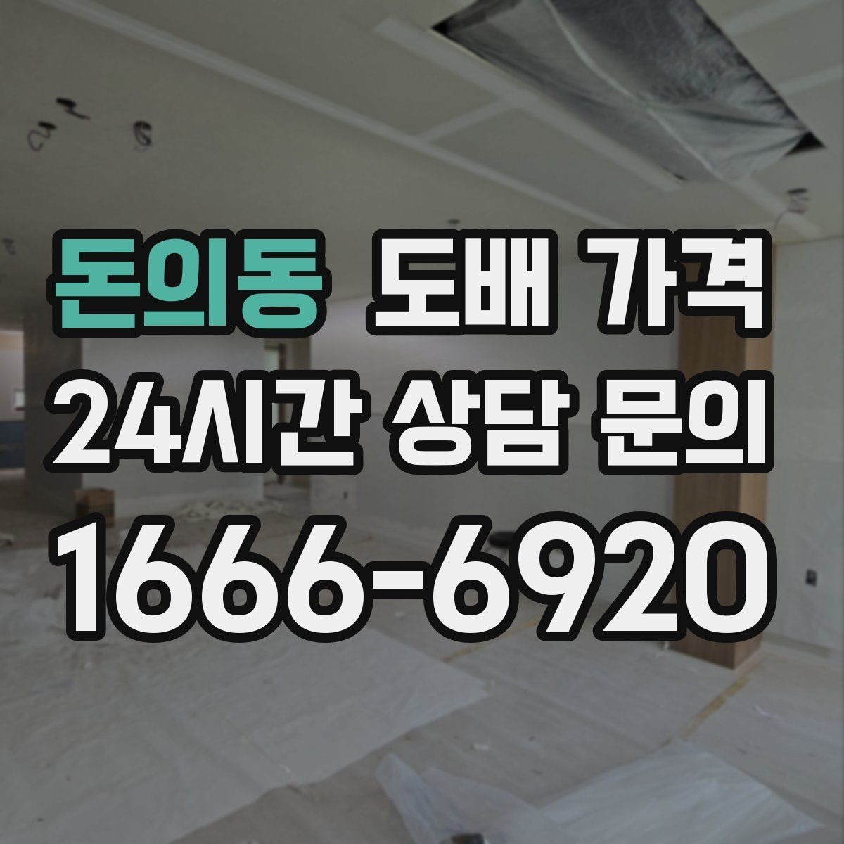 돈의동 도배 가격 확인 시 누락하기 쉬운 옵션들