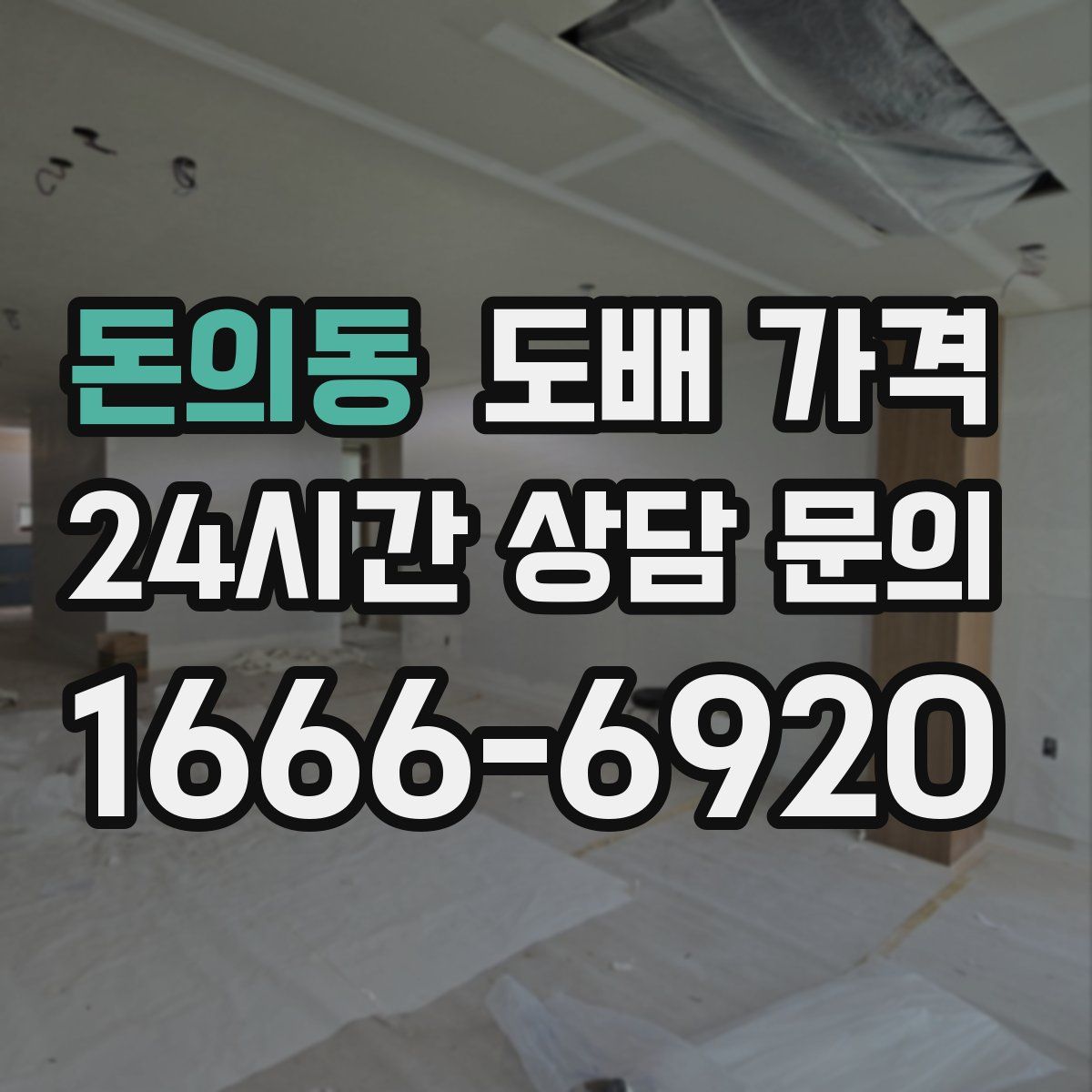 돈의동 도배 가격