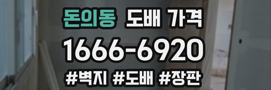 돈의동 도배 가격