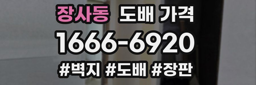 장사동 도배 가격