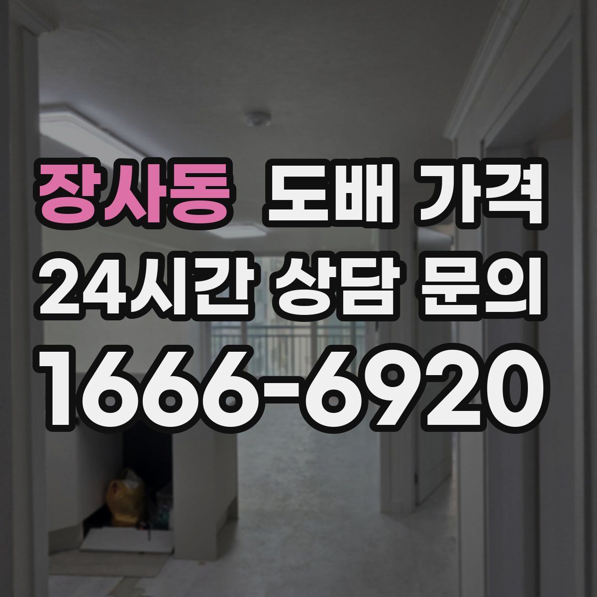 장사동 도배 가격