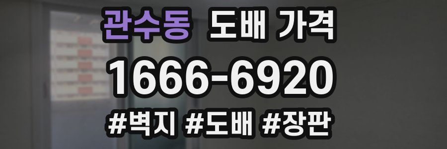 관수동 도배 가격