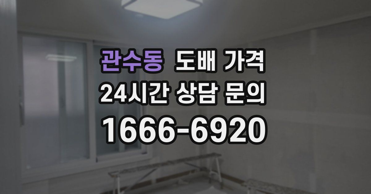관수동 도배 가격