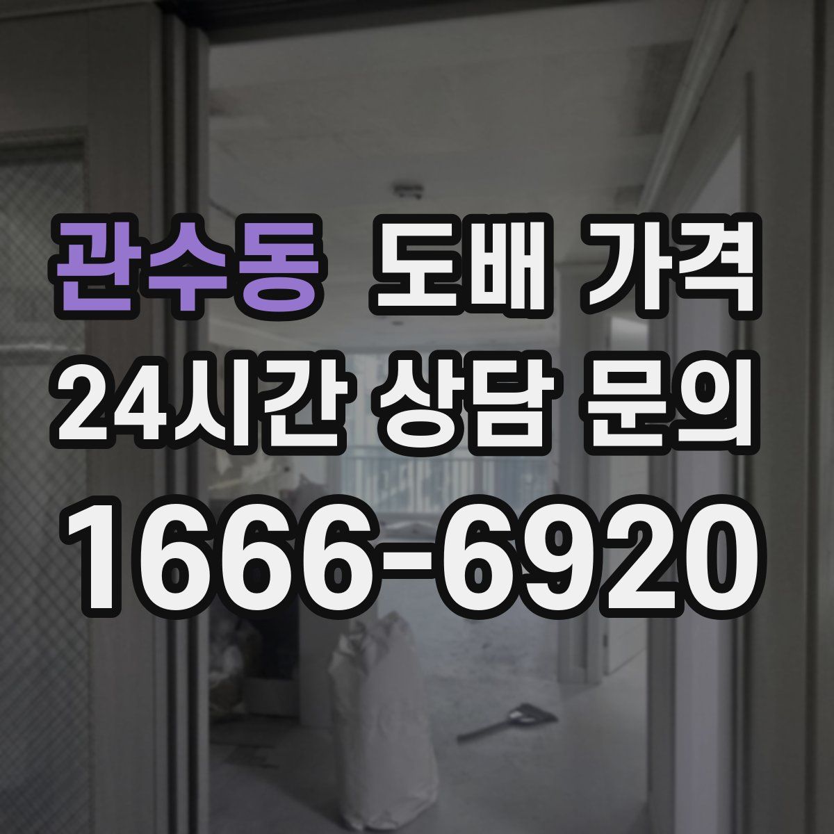관수동 도배 가격