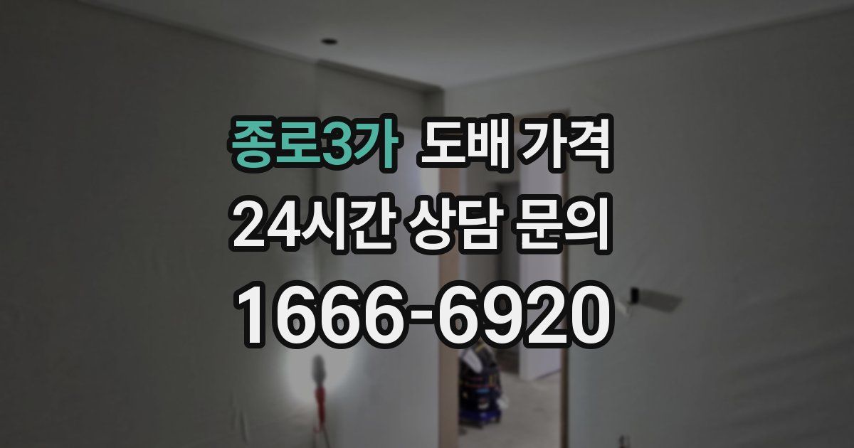 종로3가 도배 가격