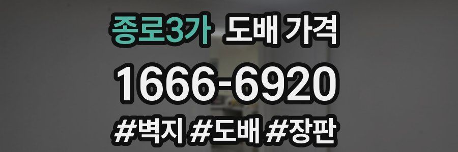 종로3가 도배 가격