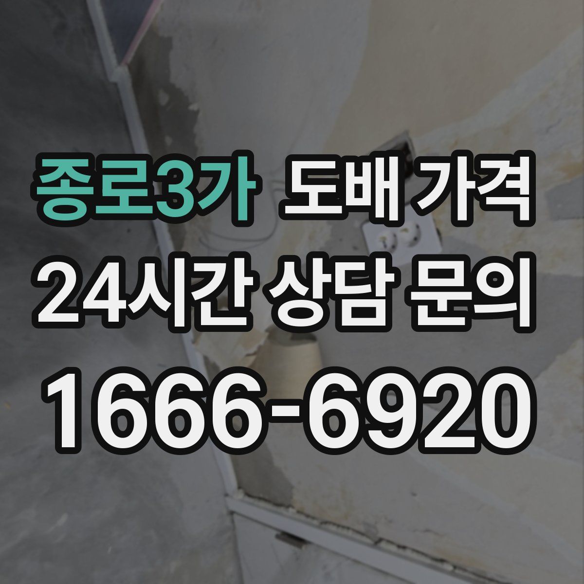 종로3가 도배 가격