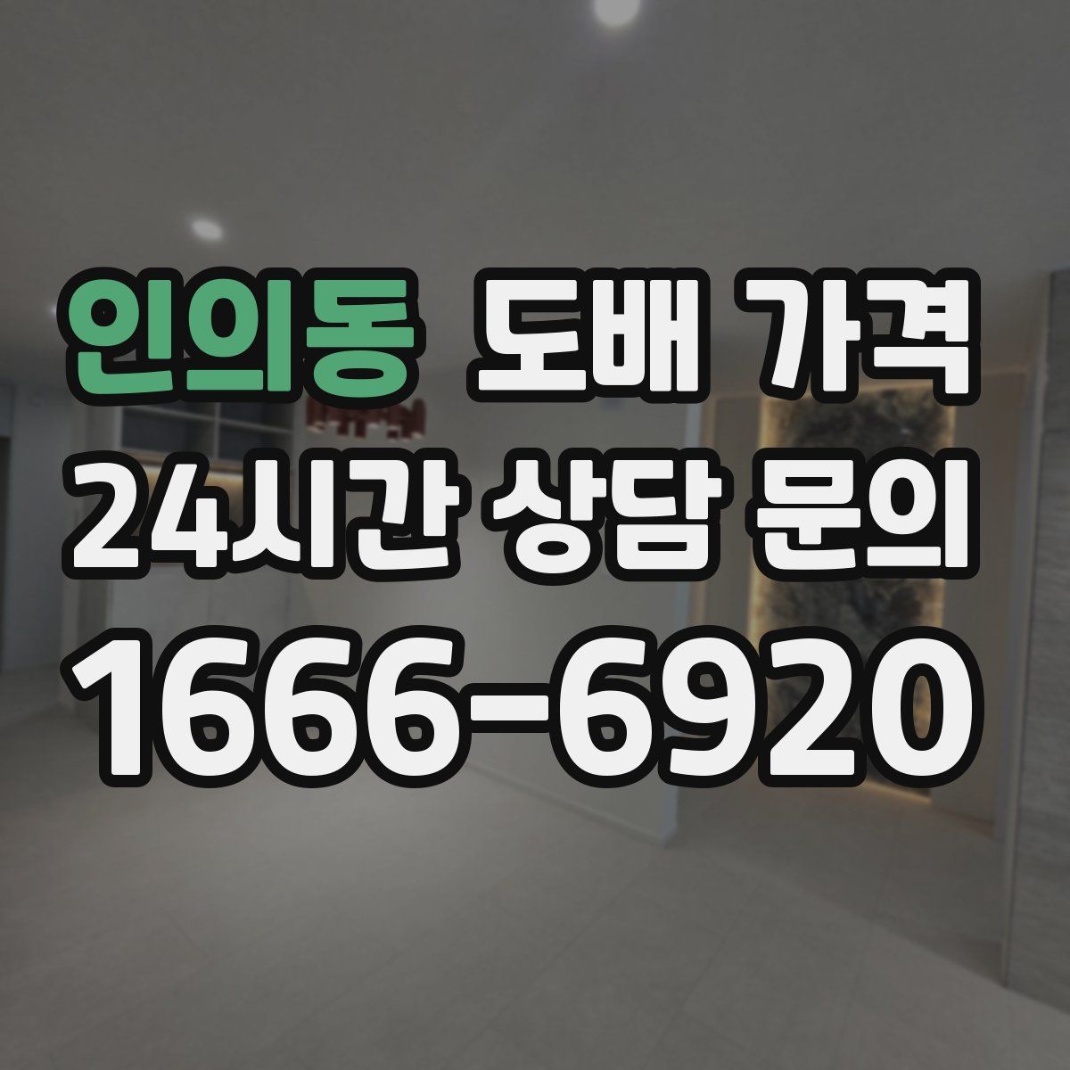 인의동 도배 가격