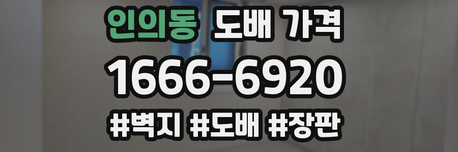 인의동 도배 가격