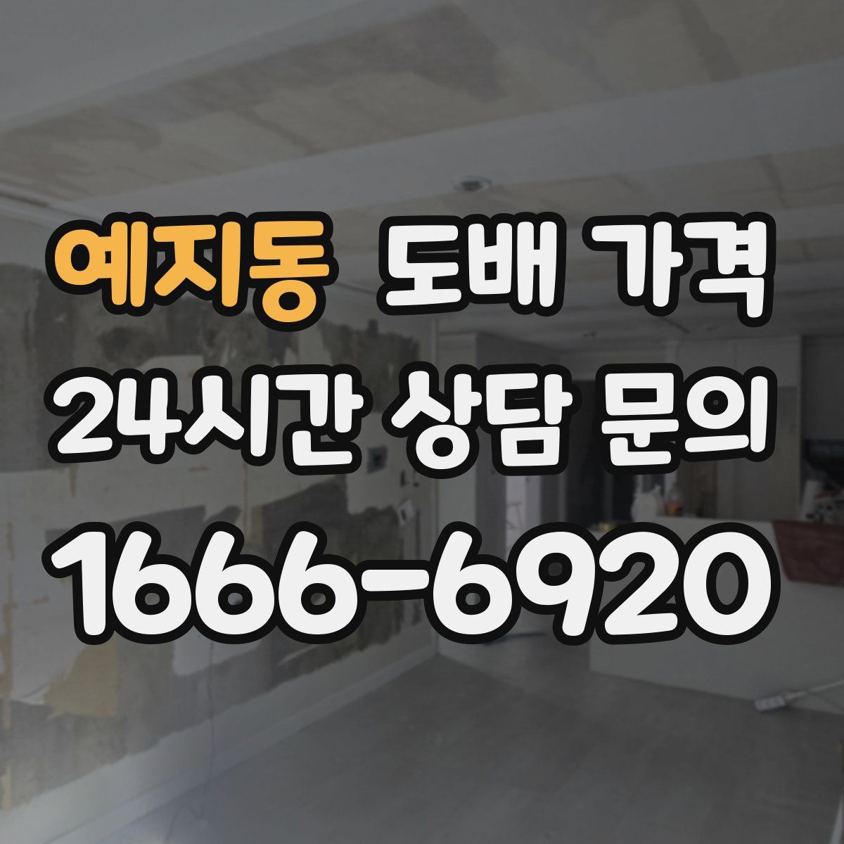 예지동 도배 가격