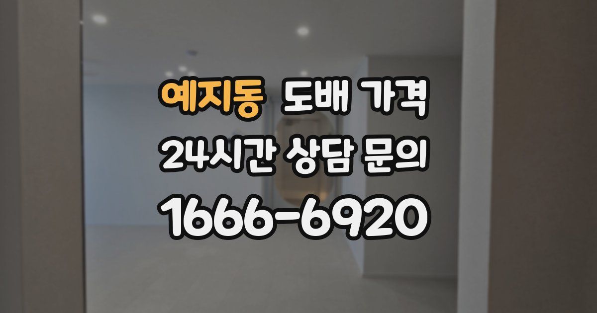 예지동 도배 가격