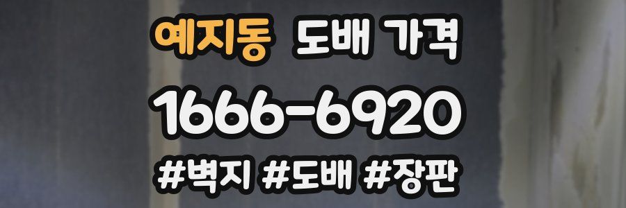 예지동 도배 가격