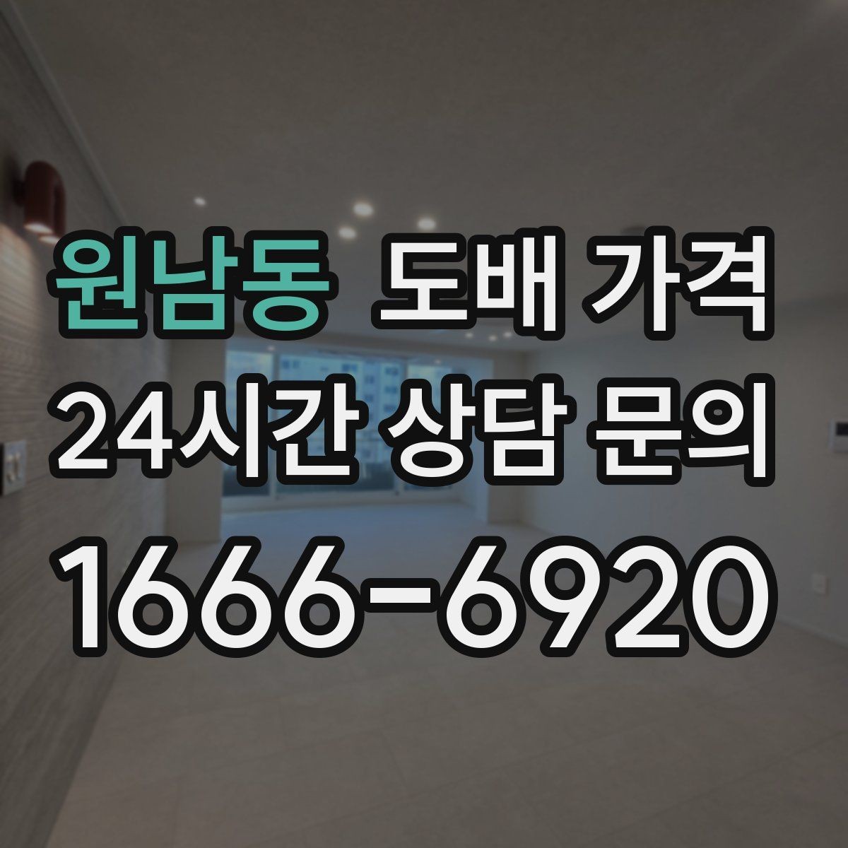 원남동 도배 가격 상담 시 평수보다 중요한 것