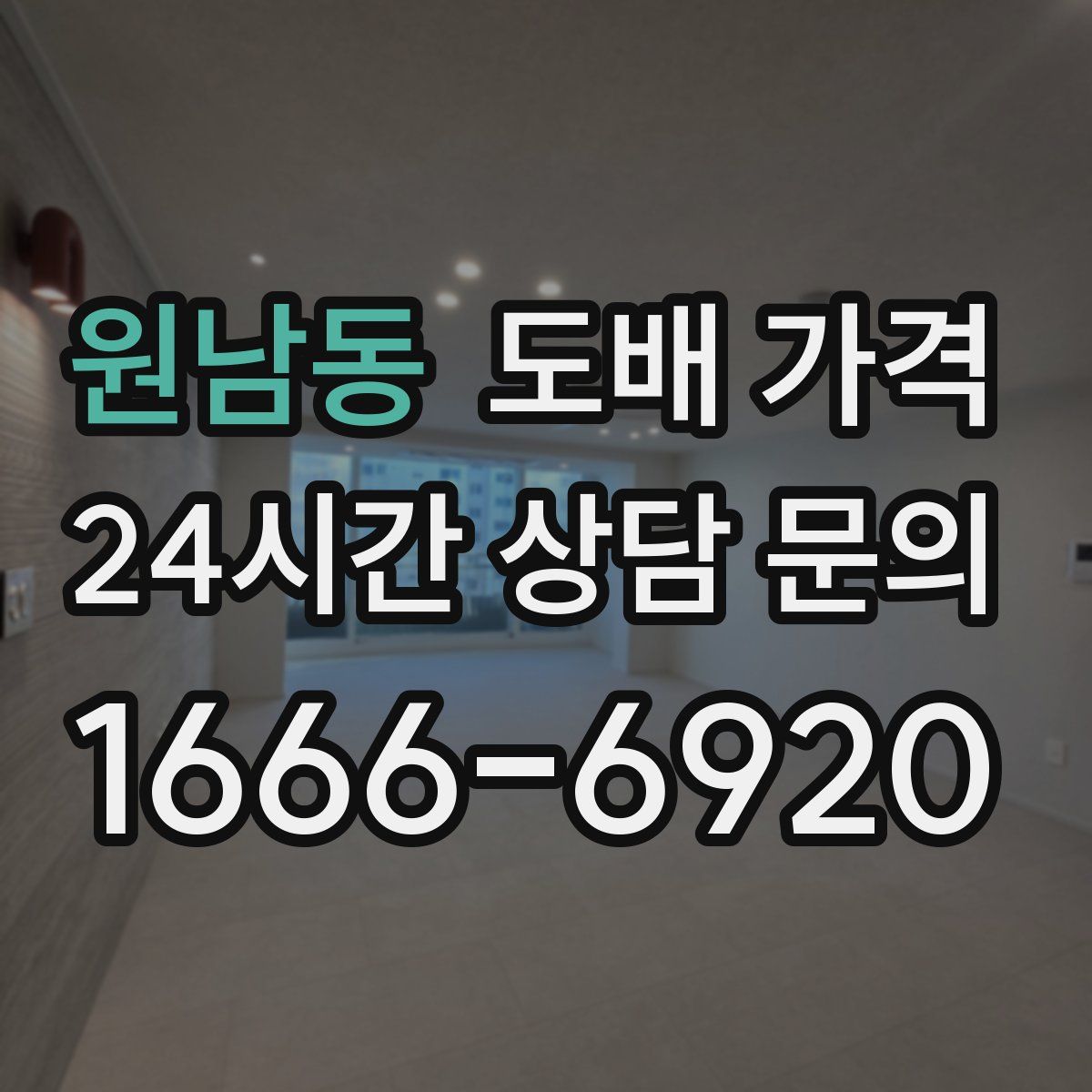 원남동 도배 가격