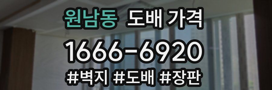 원남동 도배 가격