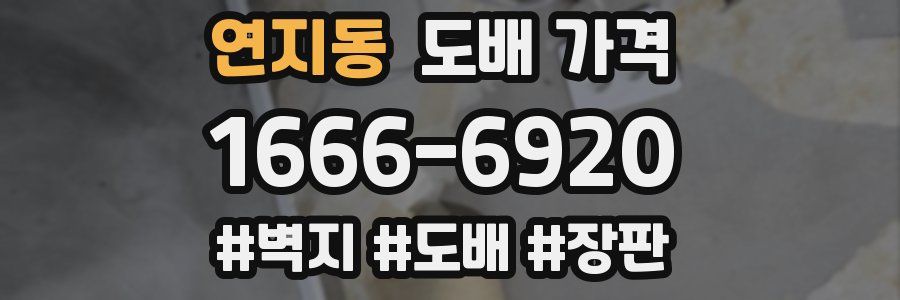 연지동 도배 가격