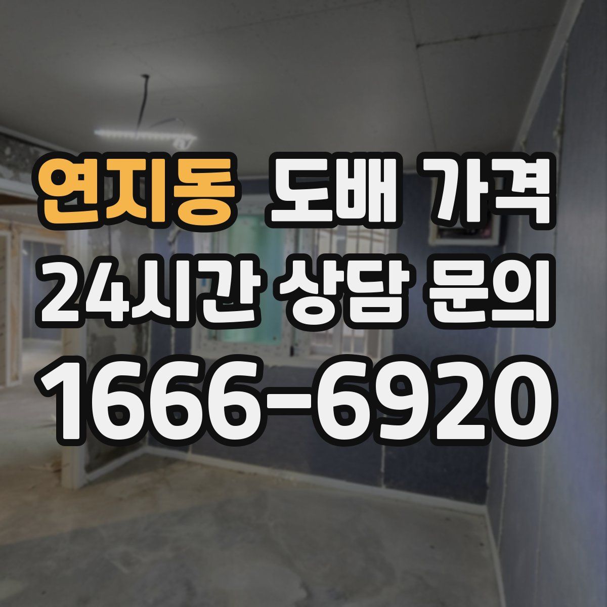 연지동 도배 가격