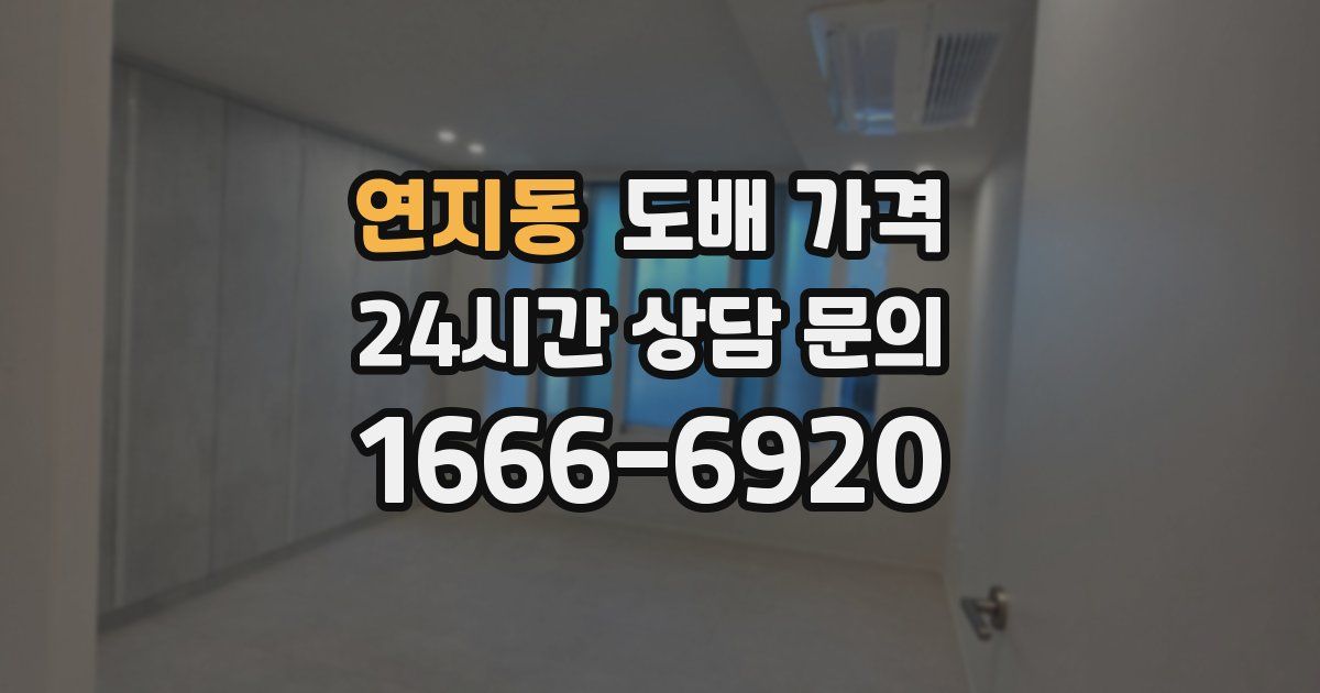 연지동 도배 가격