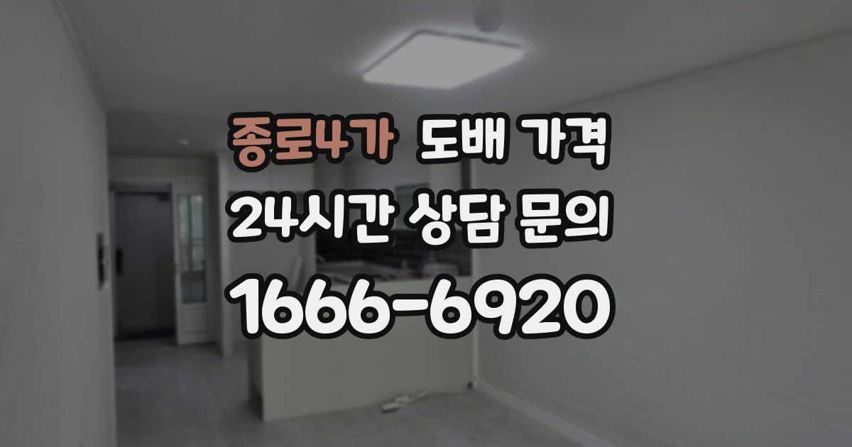 종로4가 도배 가격