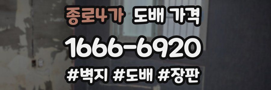 종로4가 도배 가격