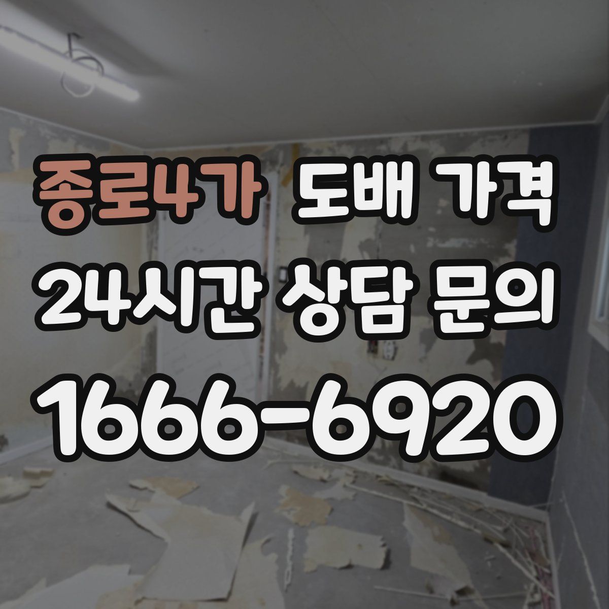 종로4가 도배 가격