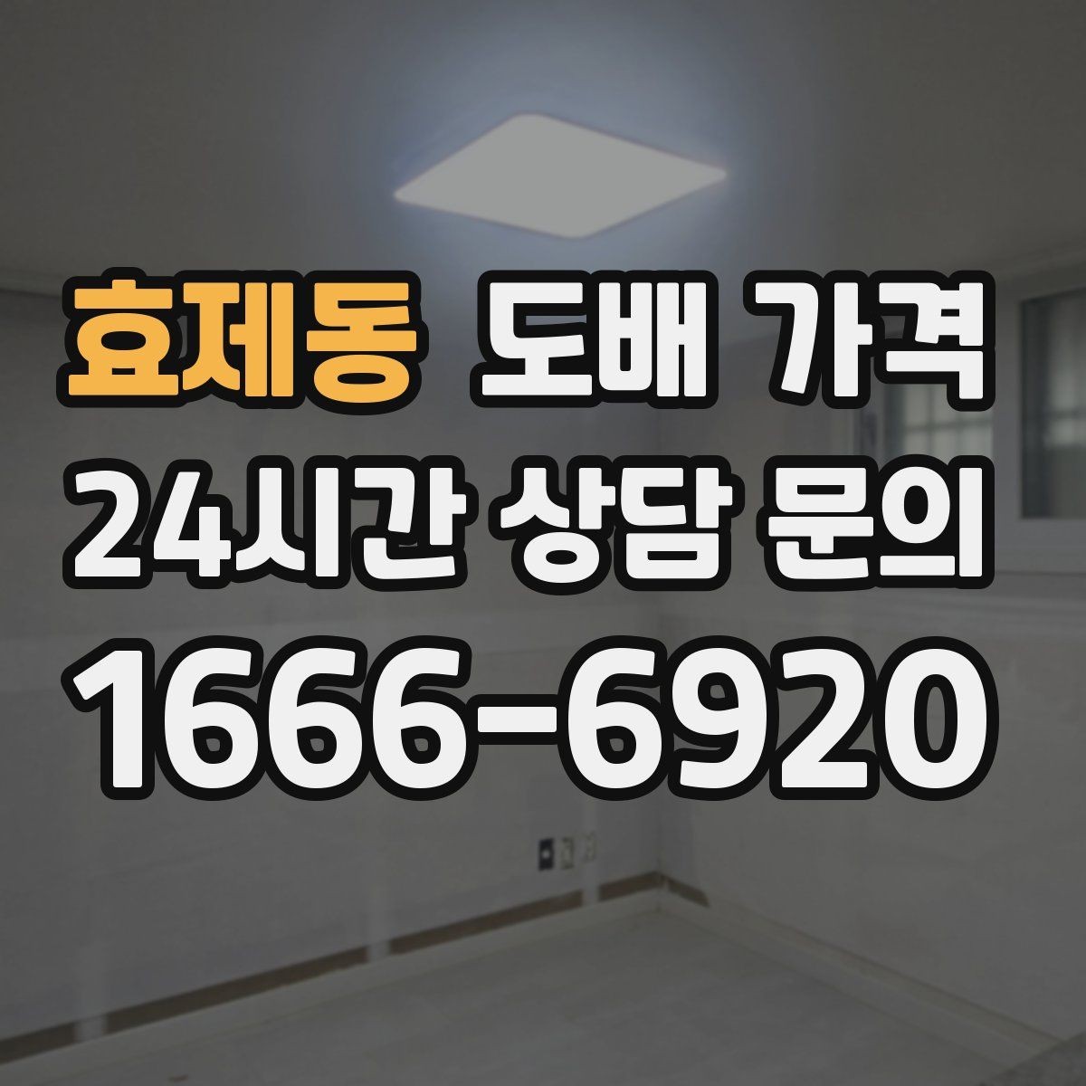 효제동 도배 가격 비교에서 자재 등급 확인하기