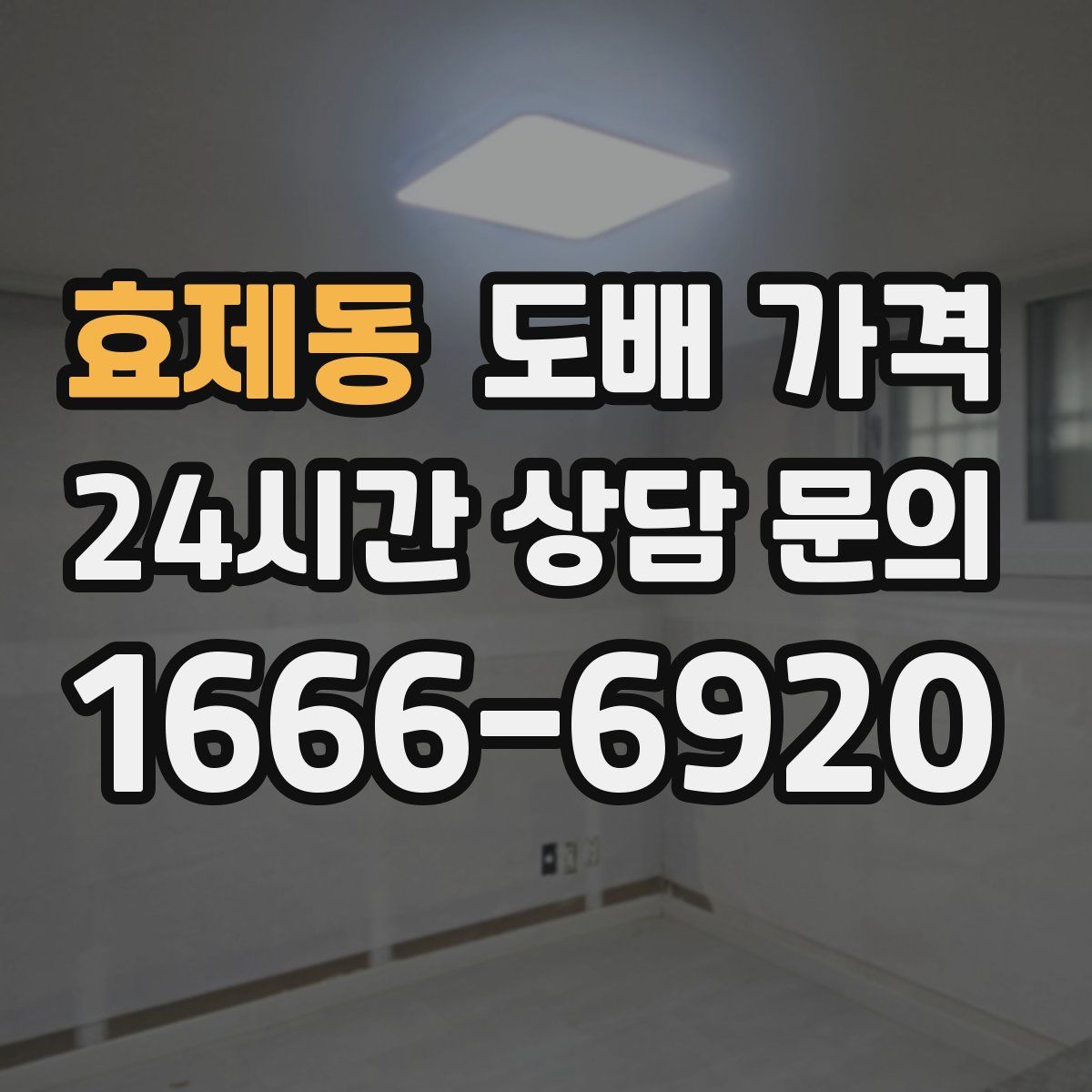 효제동 도배 가격