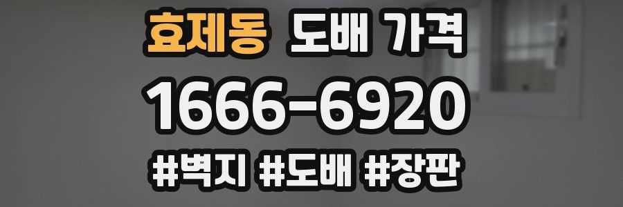 효제동 도배 가격