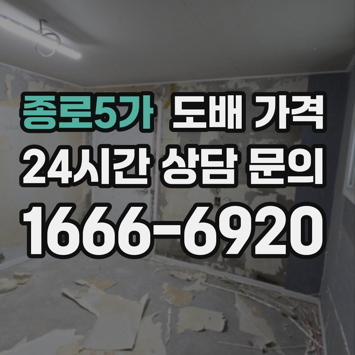 종로5가 도배 가격 책정 시 자주 놓치는 항목