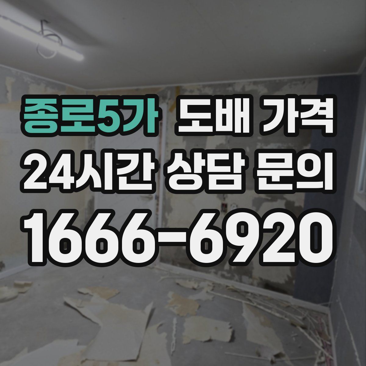 종로5가 도배 가격