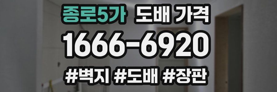 종로5가 도배 가격