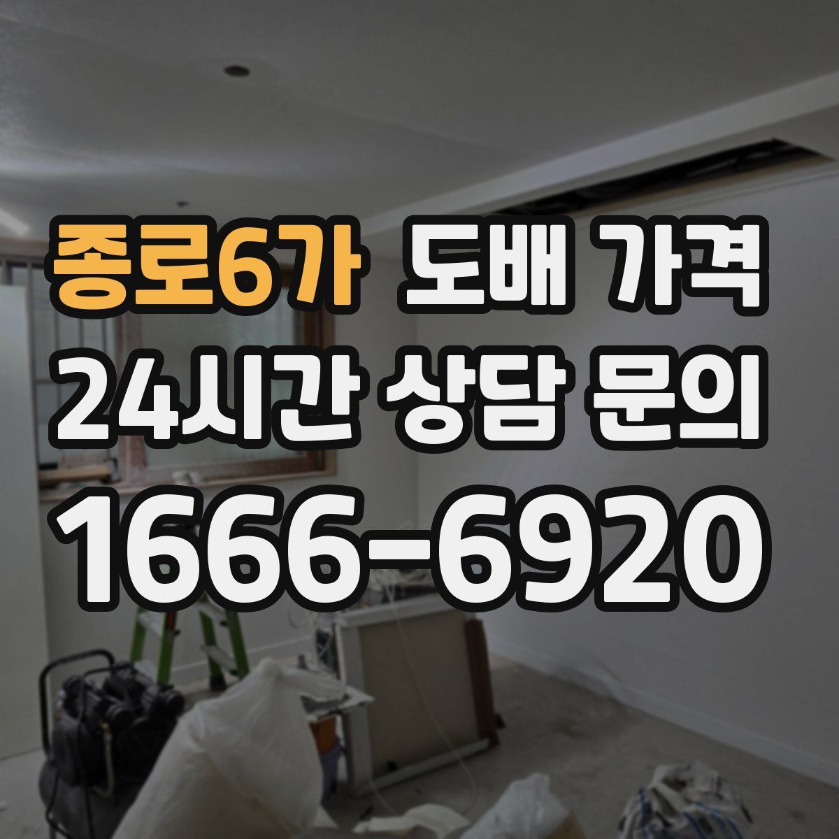 종로6가 도배 가격