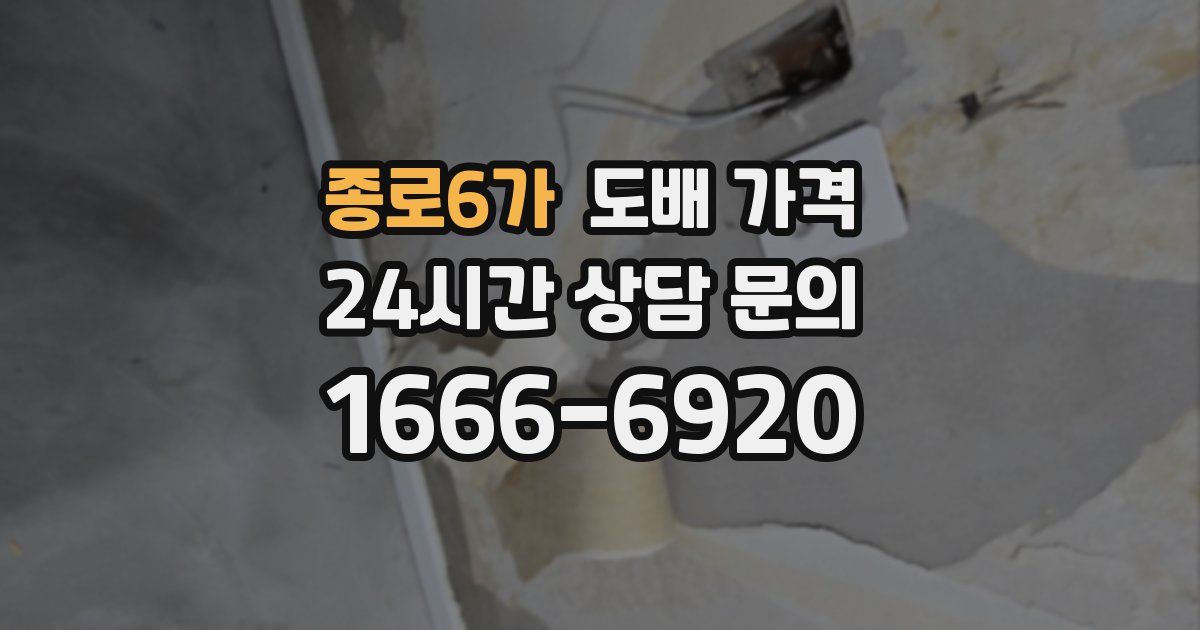 종로6가 도배 가격