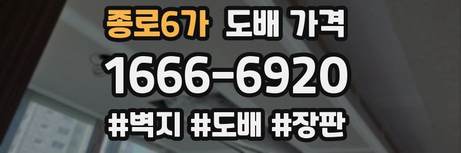 종로6가 도배 가격