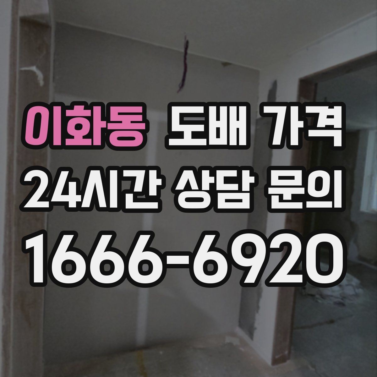 이화동 도배 가격 확인 전 기존 상태를 보는 이유