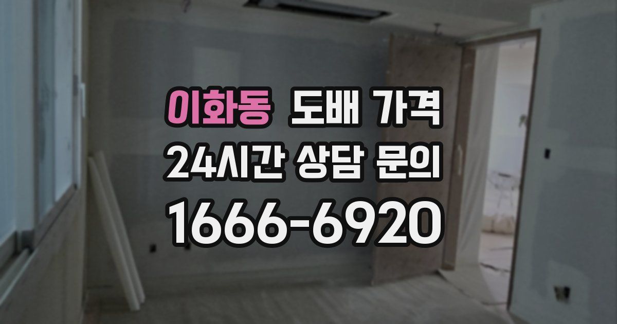 이화동 도배 가격